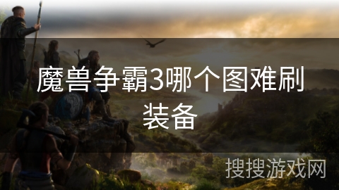 魔兽争霸3哪个图难刷装备 魔兽争霸3哪个图难刷装备