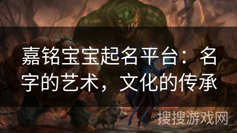 嘉铭宝宝起名平台：名字的艺术，文化的传承