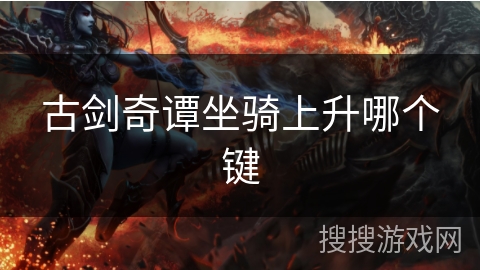 古剑奇谭坐骑上升哪个键