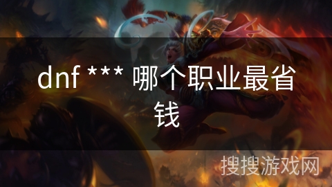 dnf *** 哪个职业最省钱