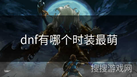 dnf有哪个时装最萌