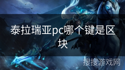 泰拉瑞亚pc哪个键是区块