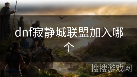 dnf寂静城联盟加入哪个