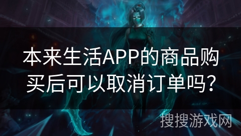 本来生活APP的商品购买后可以取消订单吗? 本来生活APP的商品购买后可以取消订单吗?