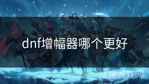 dnf增幅器哪个更好
