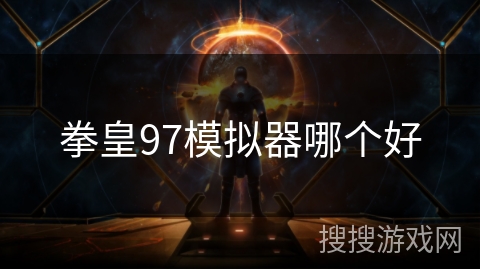 拳皇97模拟器哪个好 拳皇97模拟器哪个好