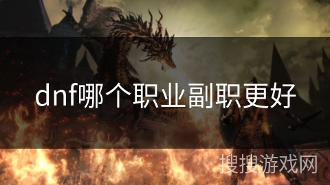 dnf哪个职业副职更好 dnf哪个职业副职更好