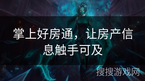掌上好房通,让房产信息触手可及 掌上好房通,让房产信息触手可及