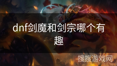 dnf剑魔和剑宗哪个有趣 dnf剑魔和剑宗哪个有趣