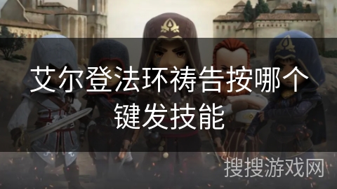 艾尔登法环祷告按哪个键发技能 艾尔登法环祷告按哪个键发技能