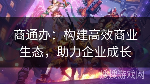 商通办：构建高效商业生态，助力企业成长