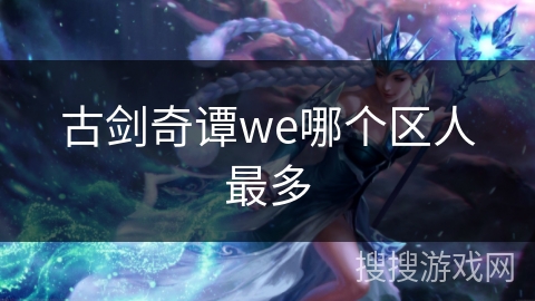 古剑奇谭we哪个区人最多