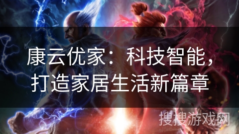 康云优家：科技智能，打造家居生活新篇章