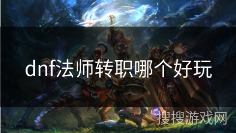 dnf法师转职哪个好玩