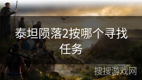 泰坦陨落2按哪个寻找任务