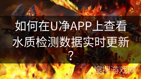 如何在U净APP上查看水质检测数据实时更新？