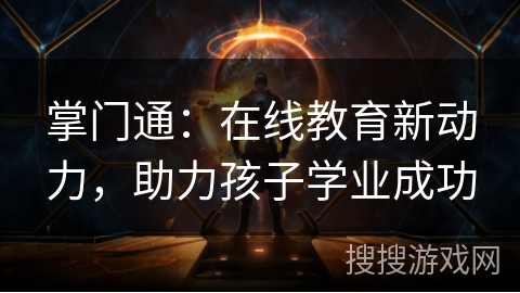 掌门通：在线教育新动力，助力孩子学业成功