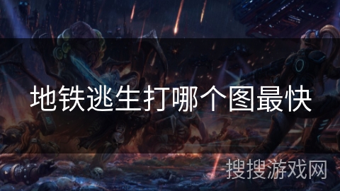 地铁逃生打哪个图最快