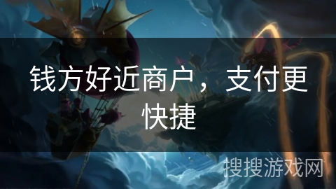 钱方好近商户，支付更快捷