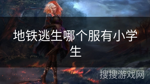 地铁逃生哪个服有小学生