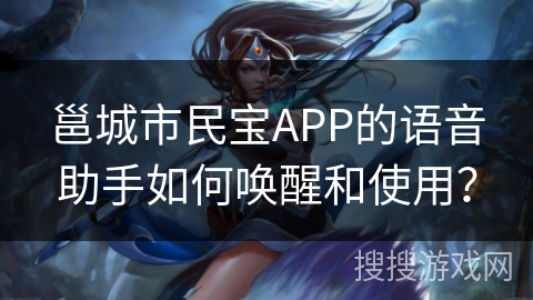 邕城市民宝APP的语音助手如何唤醒和使用？
