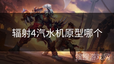 辐射4汽水机原型哪个