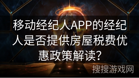 移动经纪人APP的经纪人是否提供房屋税费优惠政策解读？