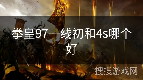 拳皇97一线初和4s哪个好