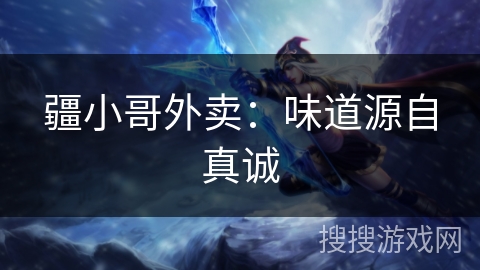疆小哥外卖：味道源自真诚