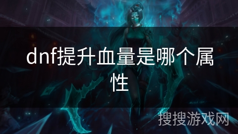 dnf提升血量是哪个属性