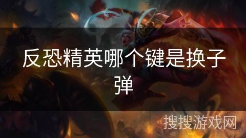 反恐精英哪个键是换子弹