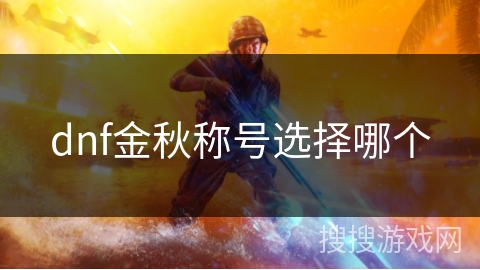 dnf金秋称号选择哪个