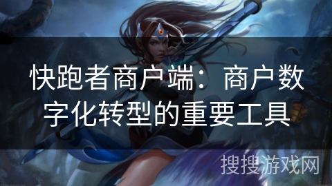 快跑者商户端：商户数字化转型的重要工具