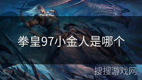 拳皇97小金人是哪个