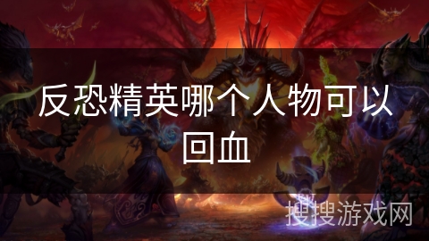 反恐精英哪个人物可以回血