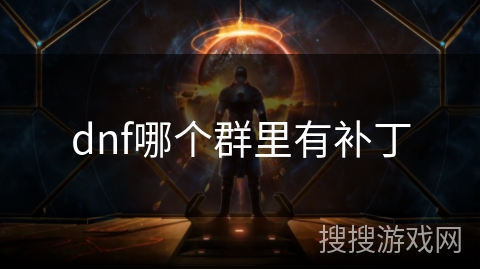 dnf哪个群里有补丁