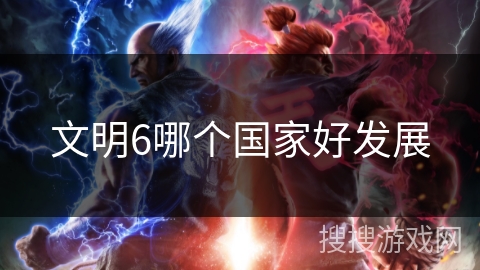 文明6哪个国家好发展