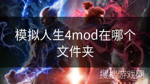 模拟人生4mod在哪个文件夹