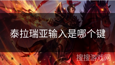 泰拉瑞亚输入是哪个键