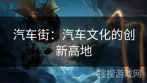 汽车街：汽车文化的创新高地