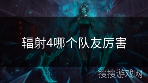 辐射4哪个队友厉害