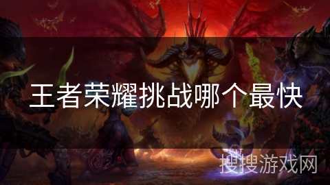 王者荣耀挑战哪个最快