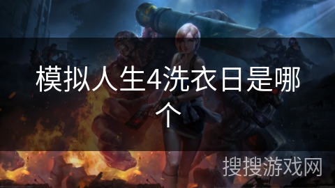 模拟人生4洗衣日是哪个 模拟人生4洗衣日是哪个