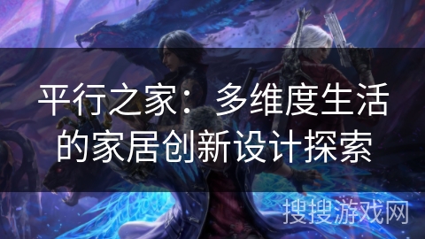 平行之家:多维度生活的家居创新设计探索 平行之家:多维度生活的家居创新设计探索