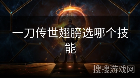 一刀传世翅膀选哪个技能 一刀传世翅膀选哪个技能