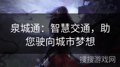泉城通:智慧交通,助您驶向城市梦想 泉城通:智慧交通,助您驶向城市梦想