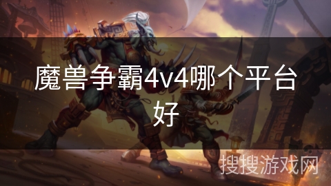 魔兽争霸4v4哪个平台好 魔兽争霸4v4哪个平台好