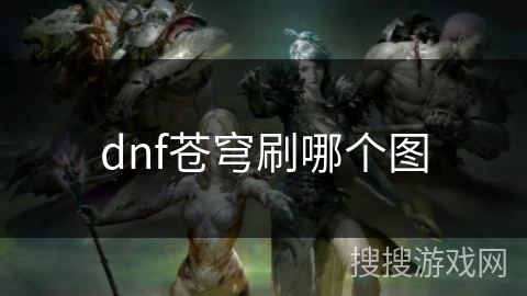 dnf苍穹刷哪个图 dnf苍穹刷哪个图