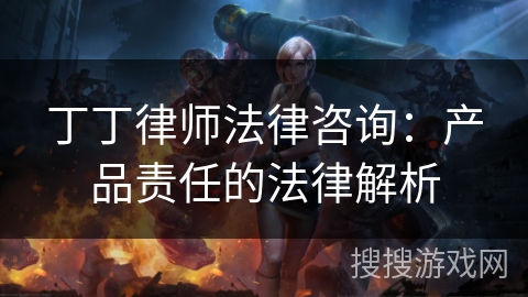 丁丁律师法律咨询:产品责任的法律解析 丁丁律师法律咨询:产品责任的法律解析
