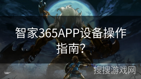 智家365APP设备操作指南？